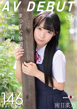 Straight And Innocent, Greedy For Sex, Sweet Potato Chick Girl Who Wants To Stretch Her Back Nana Minami AVDEBUT