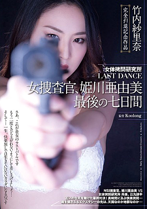 [Reducing Mosaic] Seven Days Takeuchi ShaRina Booty Torture Institute LAST DANCE Woman Investigator, Himekawa Ayumi Last