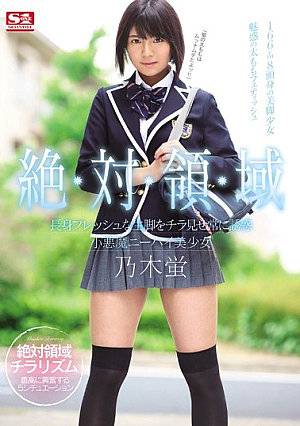 [Reducing Mosaic] 絶対領域 長身フレッシュな生脚をチラ見せ常に誘惑 小悪魔ニーハイ美少女 乃木蛍