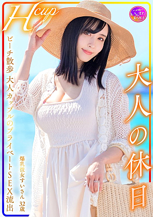 [Reducing Mosaic] Hcup 爆乳彼女すいさん32歳 大人の休日 ビーチ散歩大人カップルのプライベートSEX流*出