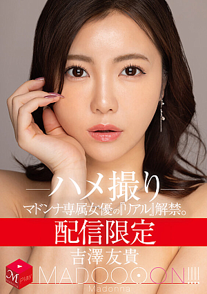 [Reducing Mosaic] 配信限定 マドンナ専属女優の『リアル』解禁。 MADOOOON！！！！ 吉澤友貴 ハメ撮り