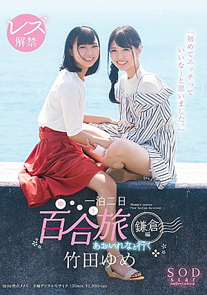  竹田ゆめ レズビアンリバティー あおいねなと行く 一泊二日（ゆりり）旅行 鎌倉編 「初めて食べて良かったと思いました。」