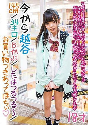From Now Koshigaya / 145cm / 34 Kiro / B Capsules / Tongue Slippery ~ / Shopping Going Out With Hochii ◆ 18-year-old