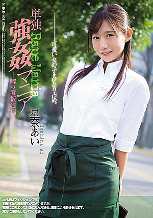 [Reducing Mosaic] 単独強姦マニア 噂の看板娘編 星奈あい