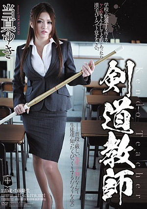 剣道教師 当真ゆき