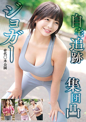 ジョガー 自宅追跡 集団凸 @代〇木公園
