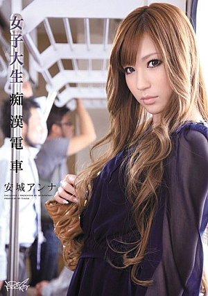 女子大生痴●電車 安城アンナ