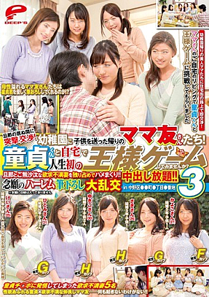 [Reducing Mosaic]  旦那に居ないで突撃交渉！子*供を幼稚園に送っていたママ友が帰ってきた！童貞くんと自宅で人生初の王様ゲームしてみませんか？欲求不満妻と夫が長らく沈黙してハメまくり！中出し無制限！ ！念願のハーレム筆おろし大乱交3in中野区・・超。丁目番地 。