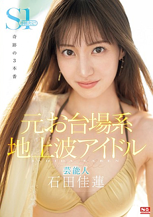[English Subtitle] 元お台場系地上波アイドル芸能人 石田佳蓮 S1専属決定！！！奇跡の3本番