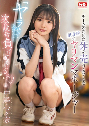 [Reducing Mosaic] 「ヤラせてあげるから次の試合負けてください」 チームのために体を売りまくる献身的なヤリマンマネージャー 中森心々奈