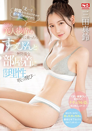 [Reducing Mosaic] 「え…！ 終電なくしたんですか！？ 私の家泊まりますか？」会社の美人後輩の誘いに乗ったらすっぴんと無防備な部屋着に僕は理性吹っ飛び… 三田真鈴