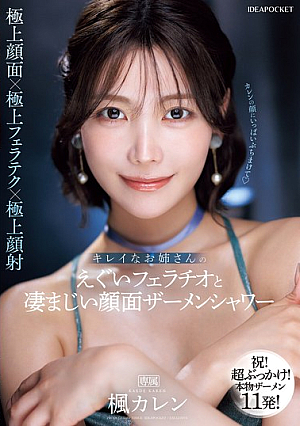 [Reducing Mosaic] キレイなお姉さんのえぐいフェラチオと凄まじい顔面ザーメンシャワー 楓カレン