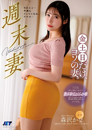 週末妻 金土日だけ、ヨソの妻。 森沢かな