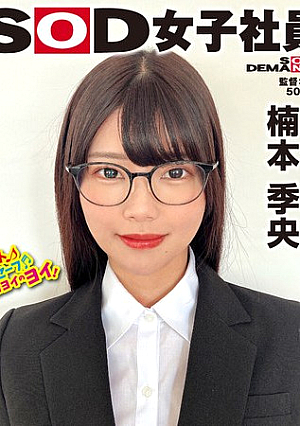 メガネが似合う女子社員のプルルンッおっぱいとブルルンヒップ ハダカになるより恥ずかしい！脱ぎキャンBOX野球拳 プロモーション部 中途1年目 楠本季央