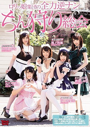 ロ*リっ娘集団の全力逆ナンちん狩り総会