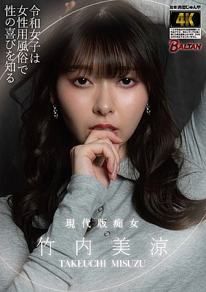 [Reducing Mosaic] Reiwa Girls Learn The Joy Of Sex At A Brothel For Women, Misuzu Takeuchi