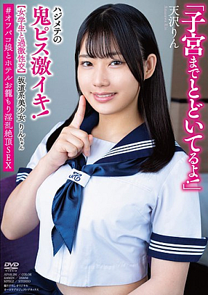 坂道系美少女りんちゃん 【女学生と過激性交】 「子宮までとどいてるよ！」ハジメテの鬼ピス激イキ！ ＃オフパコ娘とホテルお籠もり淫乱絶頂SEX 天沢りん