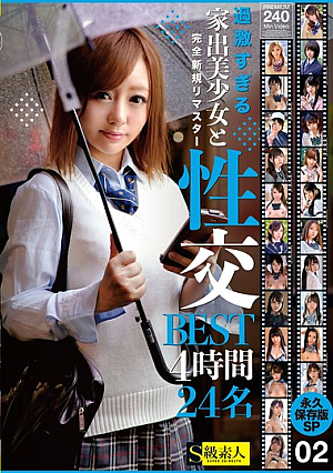 過激すぎる家出美少女と性交BEST4時間24名 永久保存版SP 02