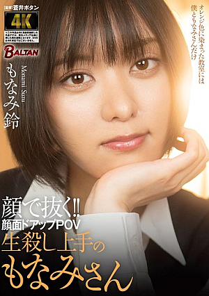 Pull It Out With Your Face!! Close-up POV Of Face, Monami-san, The Master Of Teasing And Killing, Monami Suzu