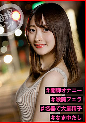[Reducing Mosaic] 個撮ナンパ＃美人歯科女子さんゲット！＃開脚オナニー＃喉奥フェラ＃名器で大量精子＃なま中だし