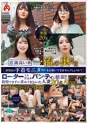 意識高い系一流の奥さま新製品の下着モニターをお願いできませんでしょうか？ ローター入り仕込みパンティに絶頂！！我慢できずに求めてきちゃった人妻20名5時間 COMPLETE BEST