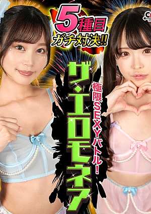 【セクシー業界アイドル決戦】虹色ぐみ＆前田美波が１００万円をかけたエロの頂上決戦に挑む！！イキまくり♪潮吹きまくり☆彡端正なアイドルフェイスが絶頂で歪む！可愛らしい声でＭ男を責めたてる！！果たして勝者はどちらか…【極限セクシーバトル！ザ・エロモネア】