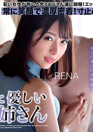 おじさんに優しい痴女お姉さん RENA