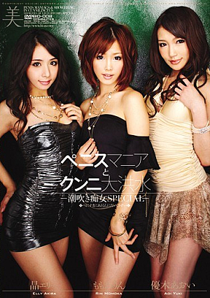 ペニスマニアとクンニ大洪水jp-潮吹き痴女SPECIALjp-
