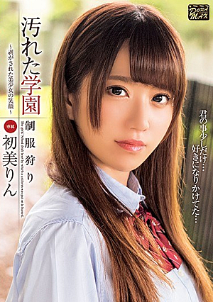  ドスケベスクール ～剥かれた美少女の笑顔～ 初美りもみ