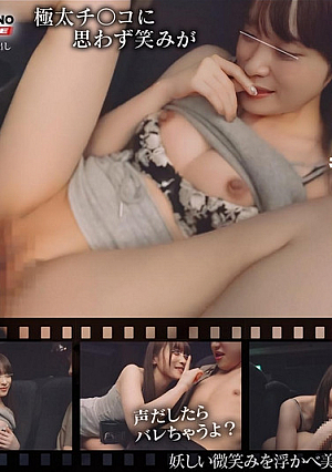 すいてる映画館で隣にスレンダー美女が忍び寄り甘い囁き、上映中バレないようにボクのチ〇ポをいじくり倒してくる！「シぃ～…静かにしてください。他のお客さんに迷惑ですよ」淫乱痴女のサイレントSEXザーメン搾取！　#02 ゆうりちゃん