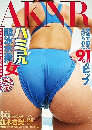 ハミ尻競泳水着の女 並木杏梨