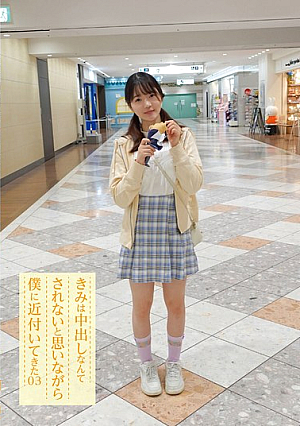 きみは中出しなんてされないと思いながら僕に近付いてきた 03 水本葉