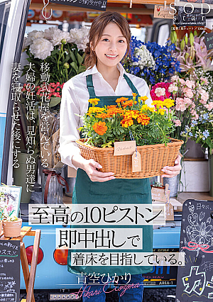 [Reducing Mosaic] A Couple Who Run A Mobile Flower Shop Are Trying To Conceive After Having Their Wives Cuckolded By Strange Men [the Supreme 10-piston Instant Creampie] Hikari Aozora