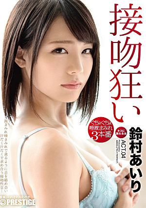 【MGSだけのおまけ映像付き+15分】接吻狂い ぐちょぐちょ唾液まみれ3本番 ACT.04 鈴村あいり