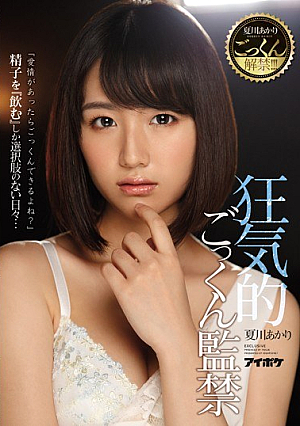 夏川あかりごっくん解禁！！！ 狂気的ごっくん監禁