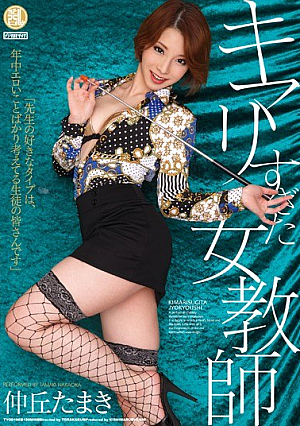 [Reducing Mosaic] キマリすぎた女教師 仲丘たまき