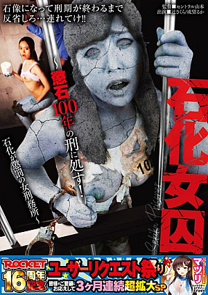 石化女囚～懲石100年の刑に処す！石化が懲罰の女刑務所～