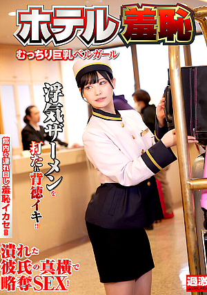 Hotel Shame 12 Plump Big Tits Bell Girl