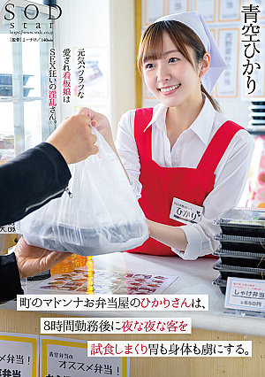 [Reducing Mosaic] Hikari-san, Who Works At Madonna Bento Shop In Town, Samples The Customers Every Night After Working 8 Hours And Captivates Their Stomachs And Bodies With Hikari Aozora.
