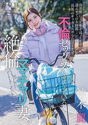 8 Hours From Dropping Off The Child To Nursery School Until Picking It Up...Rei Kamiki, The Unfaithful Mommy's Bike Wife Who Has Unfaithful Sex With Her Eldest Son's Soccer Sports Coach