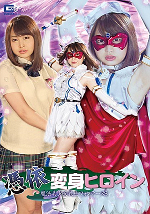 [Reducing Mosaic] 憑依変身ヒロイン 魔法美少女戦士フォンテーヌS 椎木くるみ