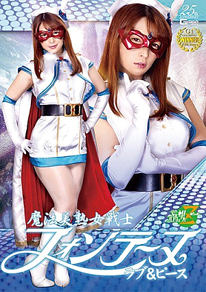 魔法美熟女戦士フォンテーヌ ラブ＆ピース 三好凪