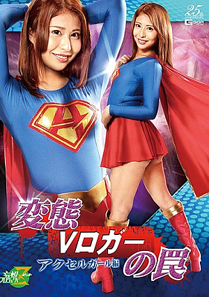 変態Vロガーの罠 アクセルガール編 星優香