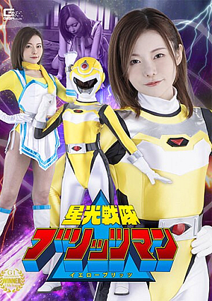星光戦隊ブリッツマン イエローブリッツ 秋元さちか