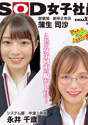 これが女子同士の脱がし合い…！？営業部 新卒2年目 蒲生司沙×システム部 中途1年 目永井千歳 SOD女子社員 ハダカになるより恥ずかしい脱ぎキャンBOX野球拳
