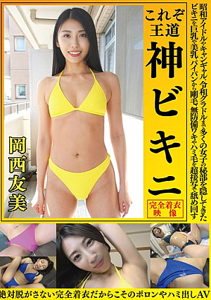 岡西友美 これぞ王道 神ビキニ 昭和アイドルやキャンギャル、令和グラドルまで多くの女子の秘部を隠してきたビキニを巨乳や美乳、パイパンから剛毛、無防備ワキやハミ毛を超接写で舐め回す 絶対脱がさない完全着衣だからこそのポロリやハミ出しAV