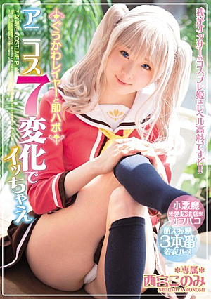 [Reducing Mosaic]  ほっこレイヤーと即ハボアニコスでイカチ西乃美このみ7チェンジ