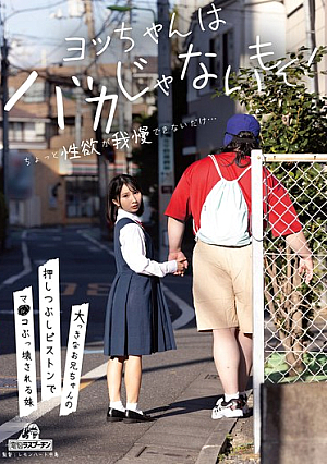 ヨッちゃんはバカじゃないもん！ちょっと性欲が我慢できないだけ…大っきなお兄ちゃんの押しつぶしピストンでマ○コぶっ壊される妹 由良かな