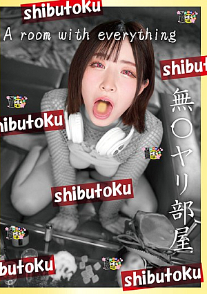 無〇ヤリ部屋