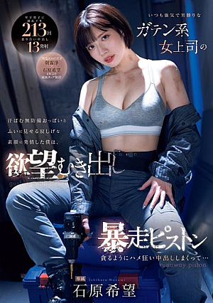 [Reducing Mosaic] いつも強気で男勝りなガテン系女上司の汗ばむ無防備おっぱいとふいに見せる寂しげな素顔に発情した僕は、欲望むき出し暴走ピストン 貪るようにハメ狂い中出ししまくって… 石原希望